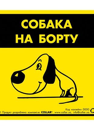Наклейка "собака на борту 1" для авто