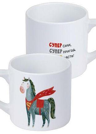 Кружка маленька супер сили, супер пригод, супер щастя! 170 мл