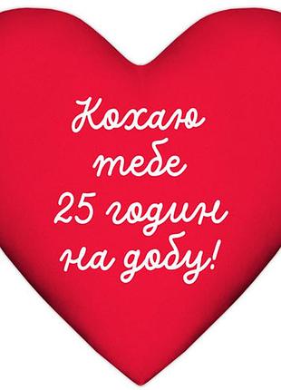 Подушка серце кохаю тебе 25 годин на добу! 37x37 см (4ps_24l004)