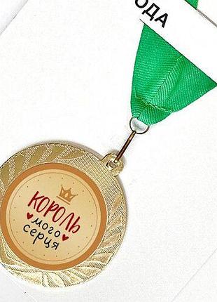 Медаль сувенірна король мого серця 7 см