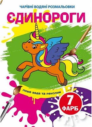 Книга "волшебные водяные раскраски. единороги", укр