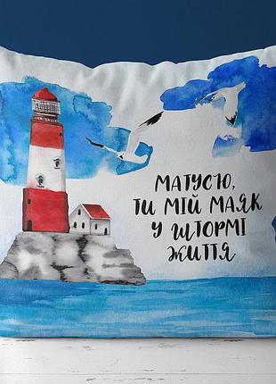 Подушка c принтом габардиновая матусю, ти мій маяк у штормі життя 40x40 (4p_21m009)