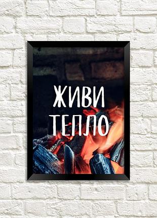 Постер в рамці живи тепло 30x42 см, a3 (mt3_21ng001_bl)