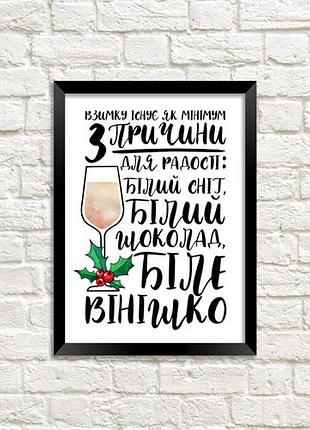 Постер в рамке 3 причини для радості 30x42 см, a3 (mt3_21ng023_bl)
