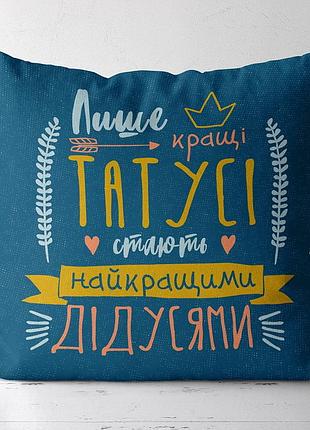Подушка c принтом габардиновая лише кращі татусі стають найкращими дідусями 30x30 (3p_fam014)