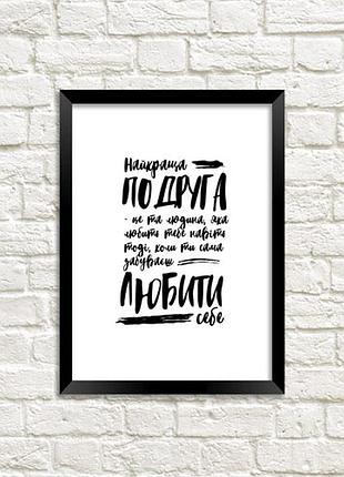 Постер в рамке найкраща подруга 30x42 см, a3 (mt3_015_ukr)