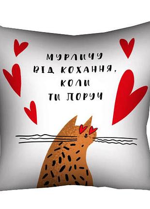 Подушка з принтом габардинова мурличу від кохання, коли ти поруч 40x40 см (4p_22l013)
