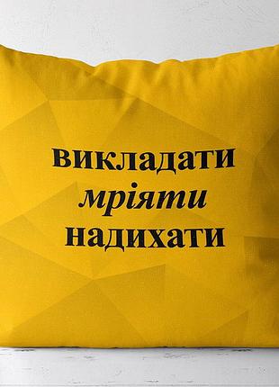 Подушка c принтом габардиновая викладати мріяти надихати 50x50 (5p_tch016)