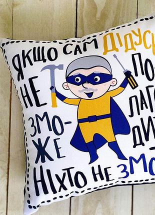 Подушка c принтом габардиновая якщо сам дідусь не зможе полагодити - ніхто не зможе 50x50 см (5p_tat012)