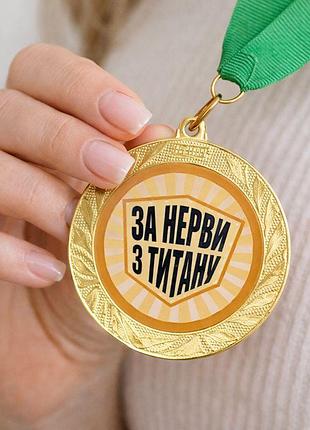 Медаль сувенірна за нерви з титану 7 см