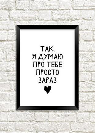 Постер в рамке так, я думаю про тебе просто зараз 21х30см, a4 (mt4_20l005)