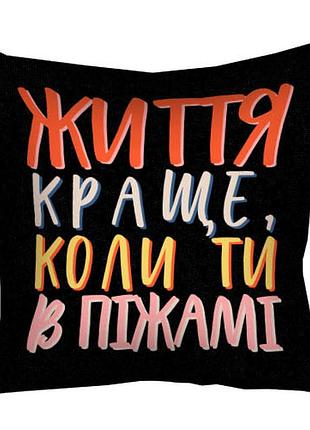 Подушка c принтом габардиновая життя краще, коли ти в піжамі 30x30 (3p_22o002)