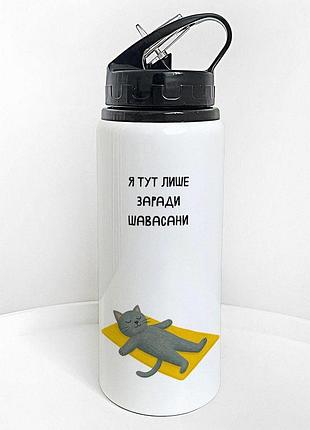 Пляшка для води з трубочкою я тут лише заради шавасани 600 мл (plv_25a047)