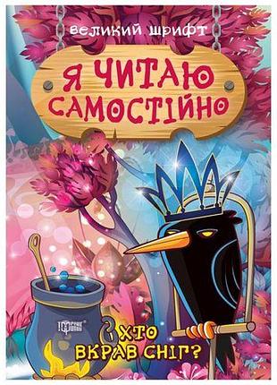[книжка: "я читаю самостоятельно. кто украл снег?"