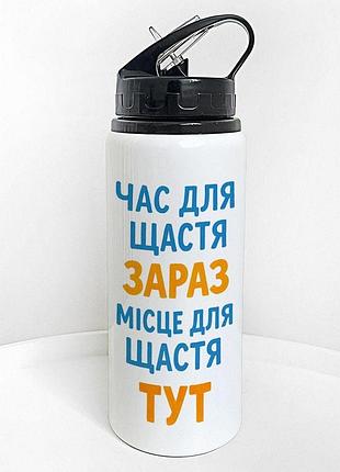Пляшка для води з трубочкою час для щастя зараз. місце для щастя тут 600 мл (plv_25a071)