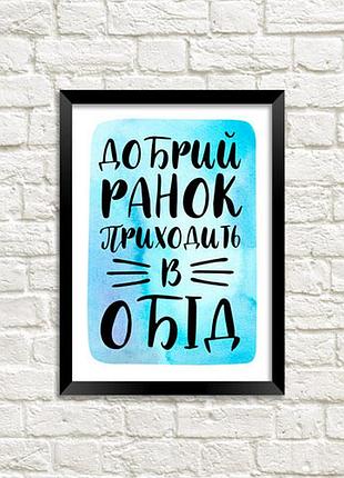 Постер в рамке добрий ранок приходить в обід 30x42 см, a3 (mt3_21ng021_bl)
