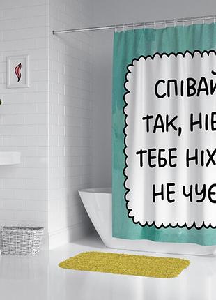 Шторка - занавеска для ванной співай так, ніби тебе ніхто не чує! 180х200 см (sht_23o005)