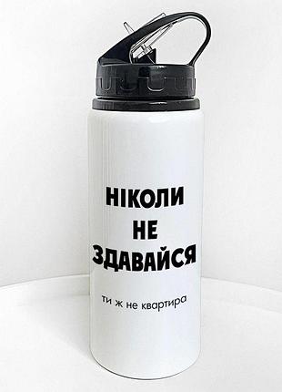 Пляшка для води з трубочкою ніколи не здавайся. ти ж не квартира 600 мл (plv_25a077)