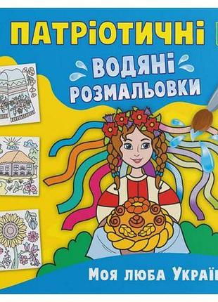 Водяні розмальовки "моя дорога україна" (укр.)