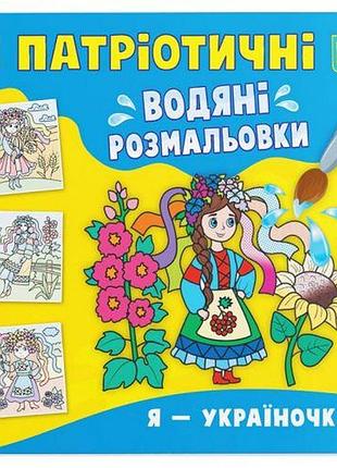 Водяні розмальовки "я — україночка" (укр)