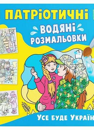 Водяні розмальовки "все буде україна" (укр.)