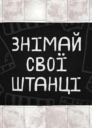 Коврик в ванну водопоглощающий антискользящий знімай свої штанці 58х38 см (van_24f090)