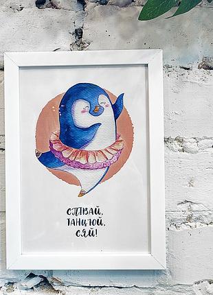 Постер в рамке співай, танцюй, сяй! 30x42 см, a3 (wmt3_21ng002_wh)