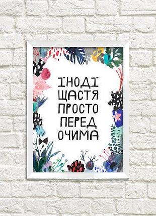 Постер в рамці іноді щастя просто перед очима 21х30см, a4 (wmt4_art037_wh)