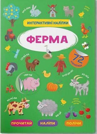 Книга "интерактивные наклейки. ферма" (укр)