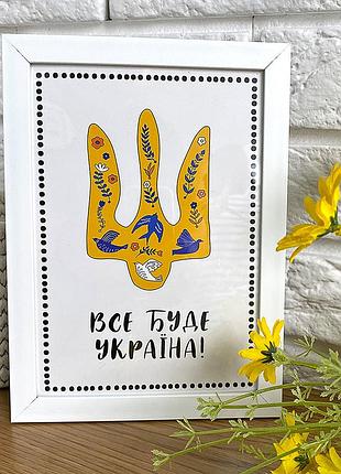 Постер в рамке все буде україна! 21х30см, a4 (wmt4_22u008_wh)