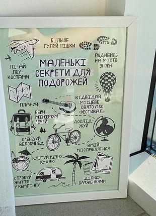 Постер в рамці маленькі секрети для подорожей 15x21 см, a5 (wmt5_18s022_wh)