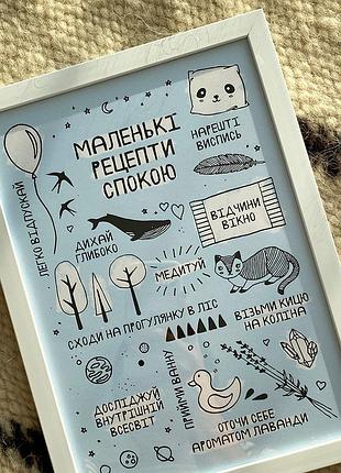Постер в рамці маленькі рецепти спокою 21х30см, a4 (wmt4_18s019_wh)