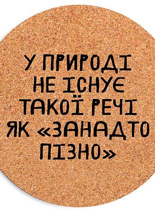 Коврик для компьютерной мыши круглый у природі не існує такої речі як "занадто пізно" 20 см