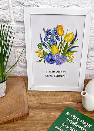 Постер в рамці в саду гуляла, квіти збирала 15x21 см, a5 (wmt5_22u002_wh)