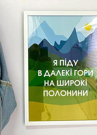 Постер в рамке я піду в далекі гори на широкі полонини 30x42 см, a3 (wmt3_22u003_wh)