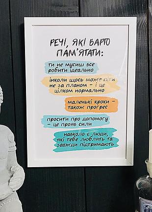Постер в рамці речі, які варто пам'ятати 30x42 см, a3 (wmt3_20ng001)