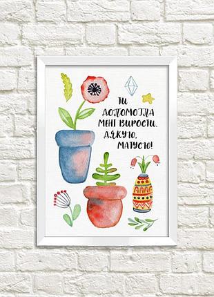 Постер в рамке ти допомогла мені вирости 30x42 см, a3 (wmt3_011_ukr)