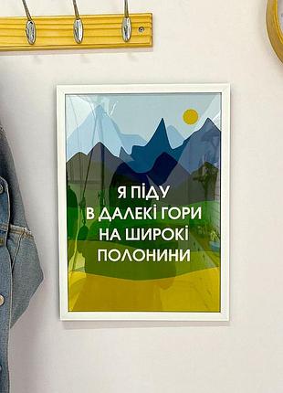 Постер в рамці я піду в далекі гори на широкі полонини 21х30см, a4 (wmt4_22u003_wh)