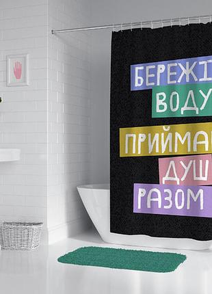 Шторка - фіранка для ванної бережіть воду! приймайте душ разом :-) 180х200 см (sht_23o004)
