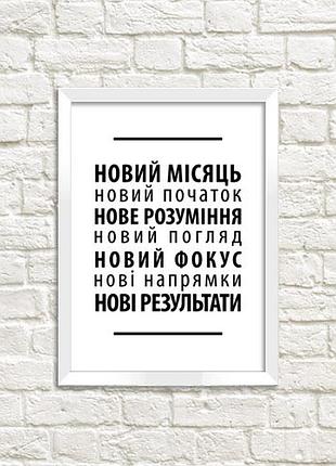 Постер в рамці в новому році все нове 21х30см, a4 (wmt4_20ng002)