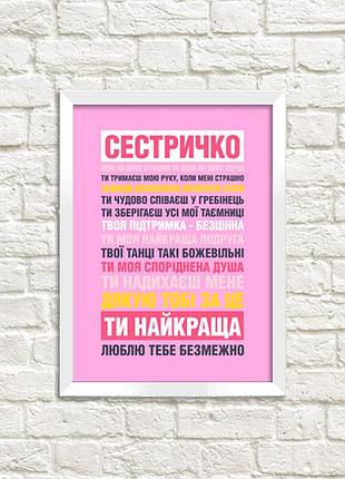 Постер в рамке сестричко ти найкраща 15x21 см, a5 (wmt5_20f010_wh)
