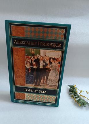 Александр грибоедов горе от ума