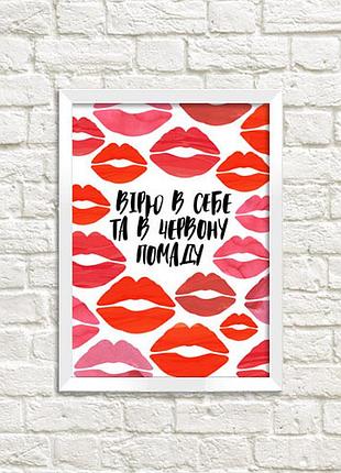 Постер в рамке вірю в себе та червону помаду 30x42 см, a3 (wmt3_20f001_wh)