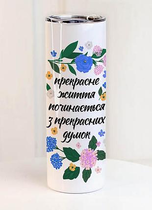 Термочашка прекрасне життя починається з прекрасних думок 650 мл (ter_24a029)