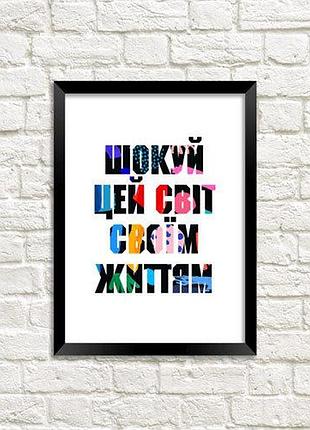 Постер в рамці шокуй цей світ своїм життям 21х30см, a4 (mt4_art002_bl)