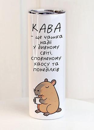 Термочашка кава - це чашка надії (капібара) 650 мл (ter_24a002)