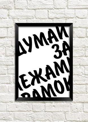 Постер в рамке думай за межами рамок 15x21 см, a5 (mt5_18a005)