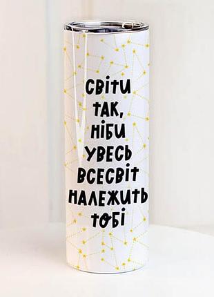 Термочашка світи так, ніби увесь всесвіт належить тобі 650 мл (ter_24a047)