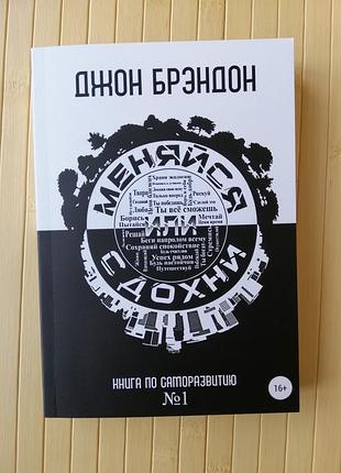 Брэндон меняйся или сдохни 278