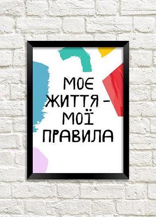 Постер в рамке моє життя - мої правила 21х30см, a4 (mt4_art006_bl)